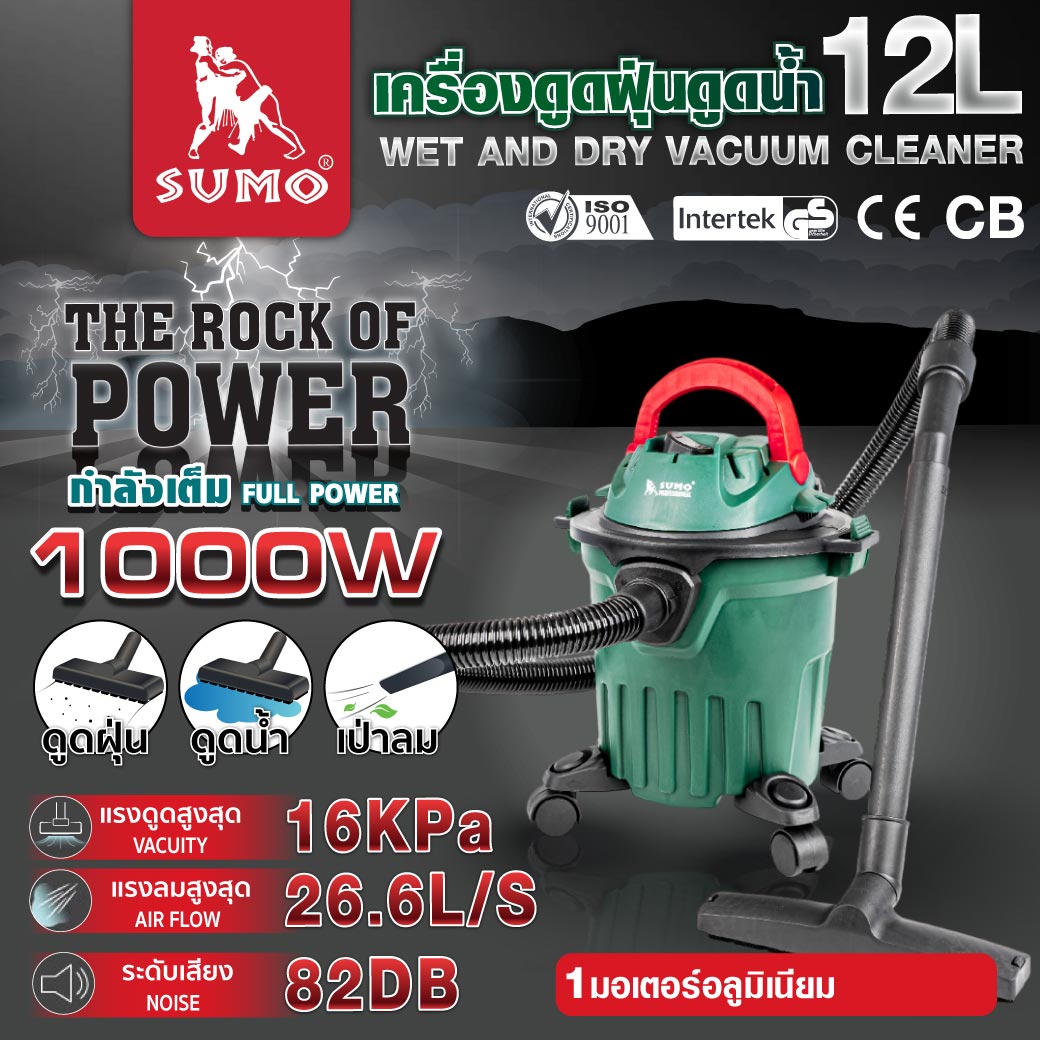 เครื่องดูดฝุ่นดูดน้ำ 12L SUMO