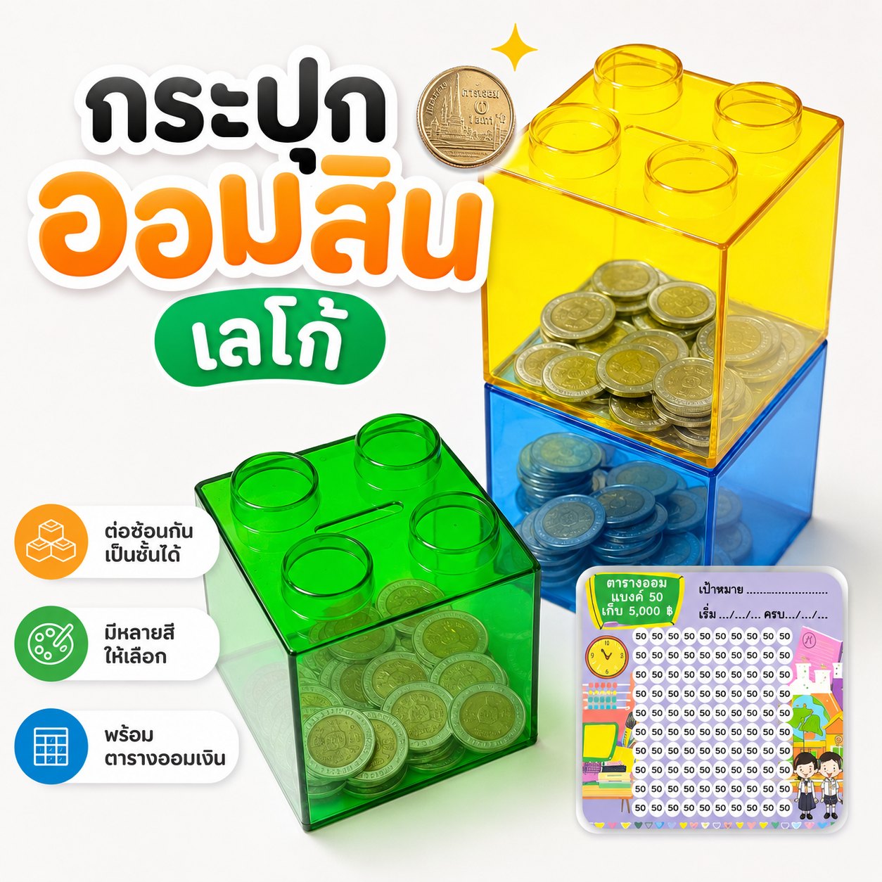 K005 : กระปุกออมสินเลโก้ แบบใส ต่อซ้อนกันได้ ออมเงินสนุก มองเห็นด้านใน ของตกแต่งโต๊ะทำงาน