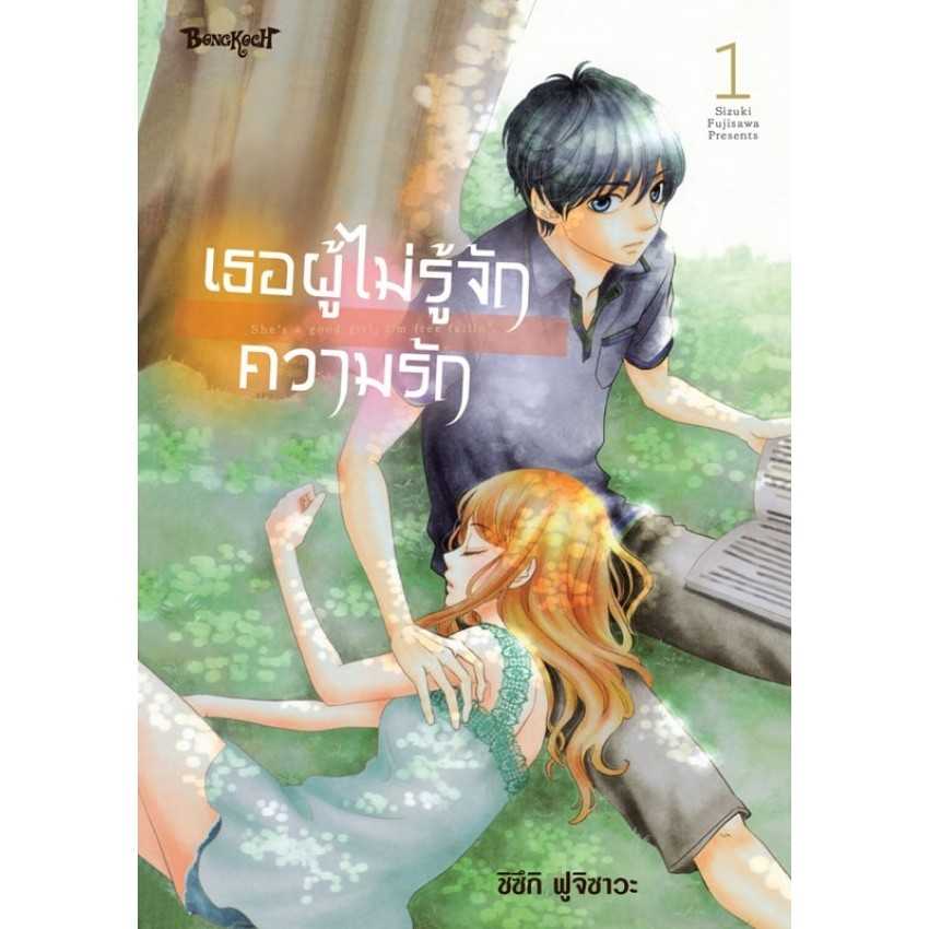 (MG-BK) เธอผู้ไม่รู้จักความรัก 01