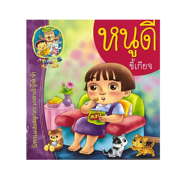 นิทานเสริมสร้างนิสัย : หนูดีขี้เกียจ