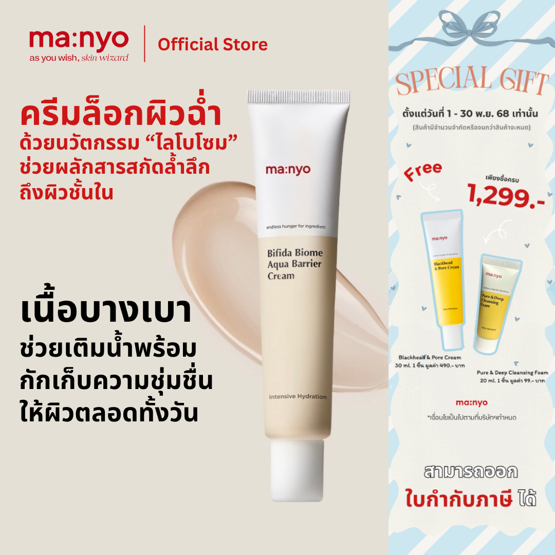 Manyo Bifida Biome Aqua Barrier  Cream 80 ml. มานโย บีฟีดา ไบโอม อควา แบร์ริเออร์ ครีม 80 มล.