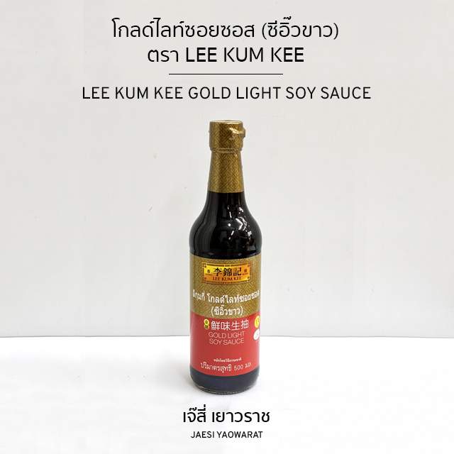 โกลด์ไลท์ซอยซอส (ซีอิ๊วขาว) ตรา LEE KUM KEE | LEE KUM KEE Gold Light Soy Sauce