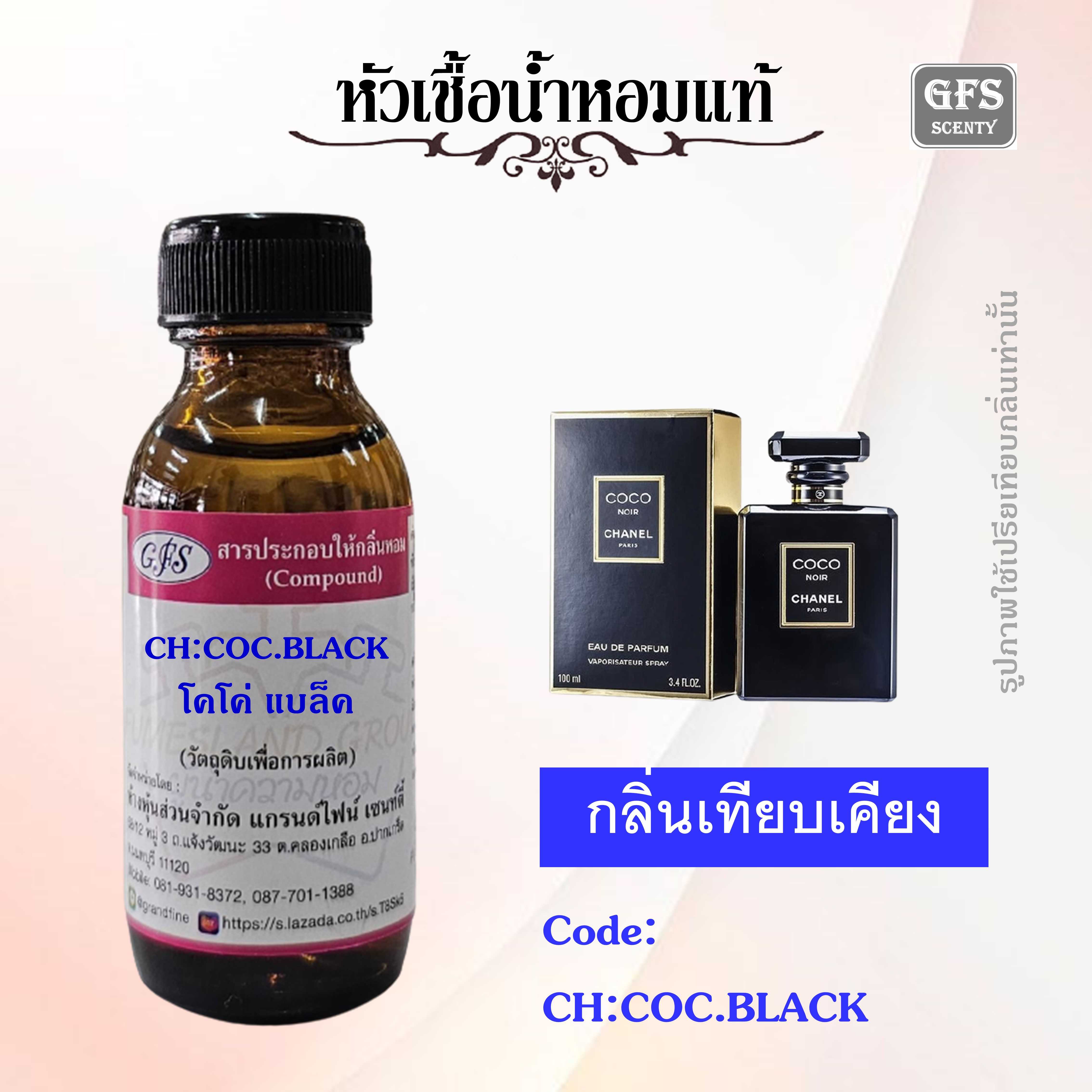 หัวเชื้อน้ำหอมแท้ ชาแนล เทียบกลิ่น CHANEL COCO NOIR ปริมาณ 30 มล.