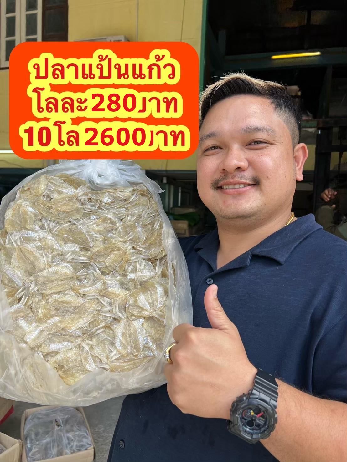 ปลาแป้นแก้ว 5 kg โลละ 260
