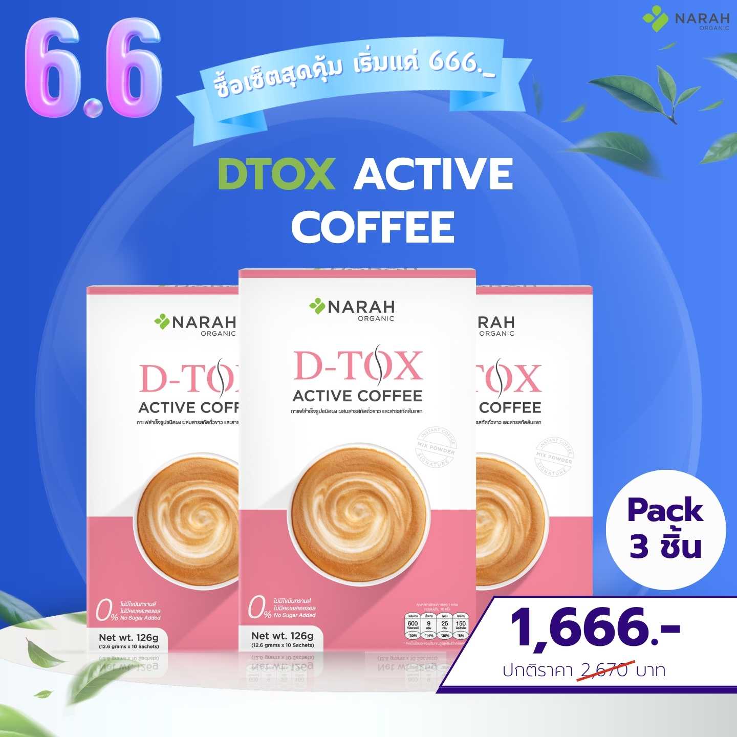 6.6 Flash Sale NARAH D-TOX Herbal Coffee 3 ชิ้น เพียง 1,666.-