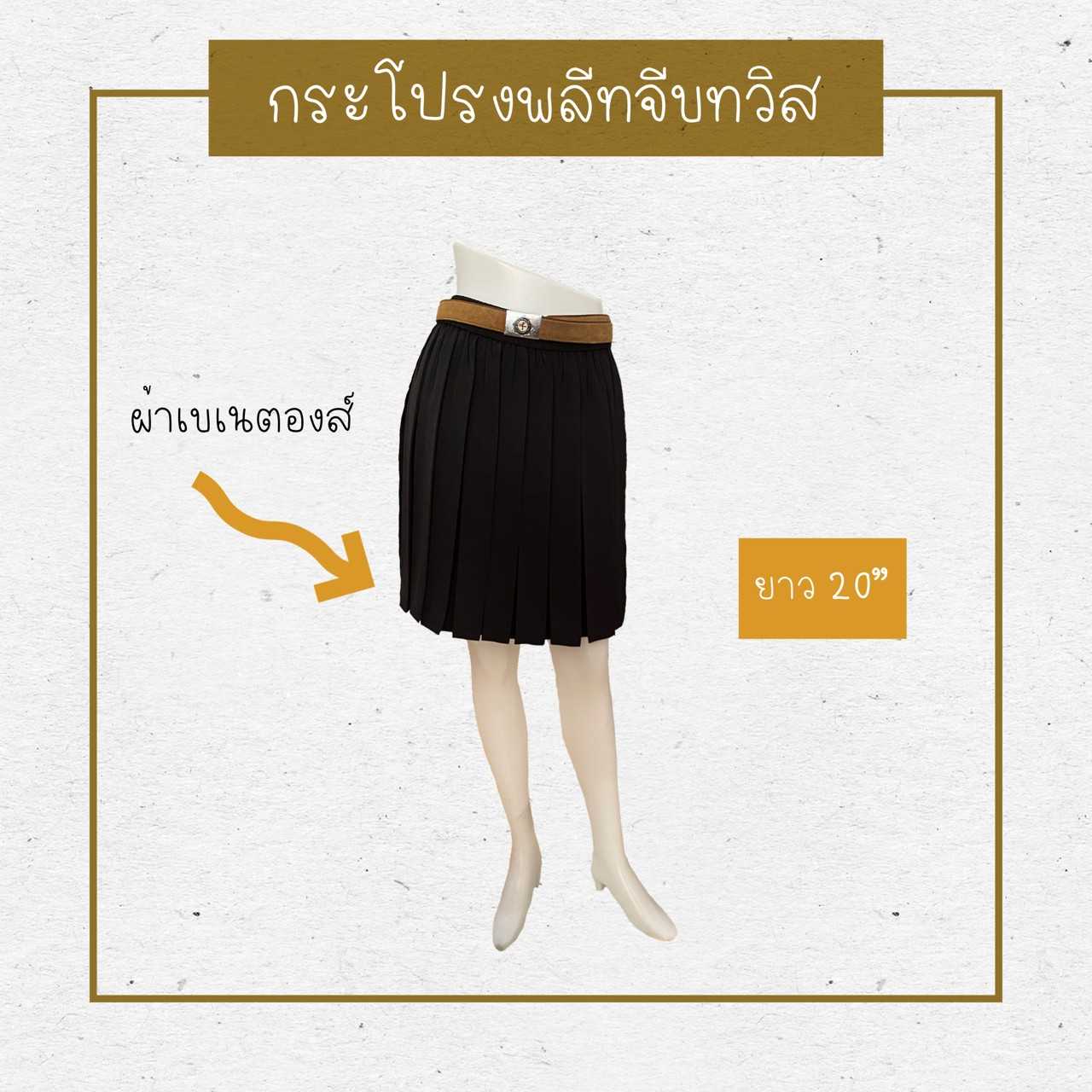 กระโปรงพลีทสีดำ Size XL