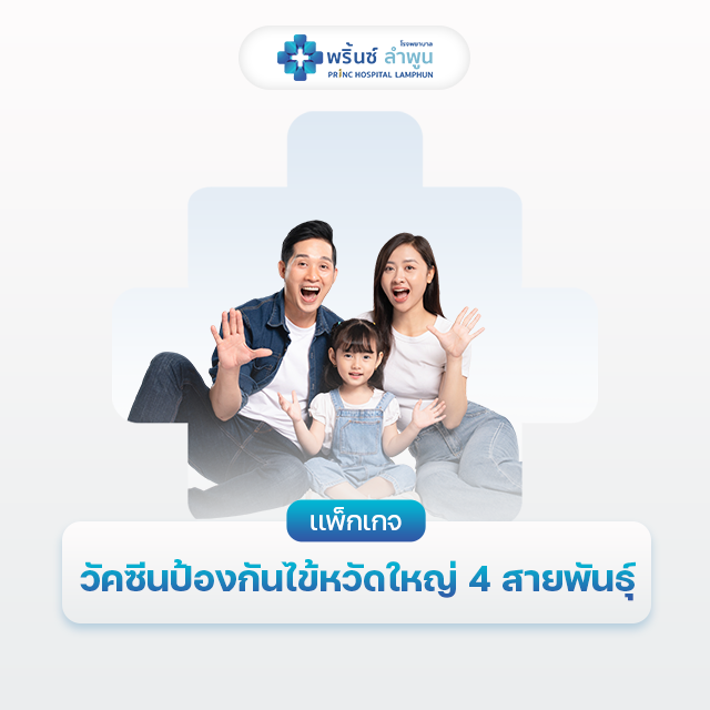 วัคซีนป้องกันไข้หวัดใหญ่ 4 สายพันธุ์ (1 เข็ม)