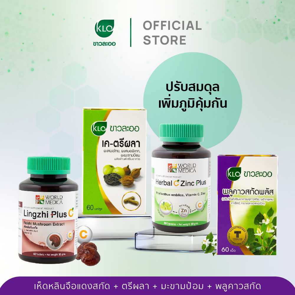 Khaolaor ขาวละออ ชุดปรับสมดุล เพิ่มภูมิคุ้มกัน
