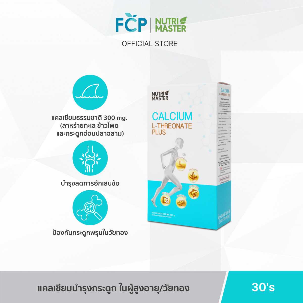 FCP - Nutrimaster Calcium L-Threonate Plus แคลเซียมเสริมสร้างมวลกระดูก และบรรเทาข้ออักเสบ