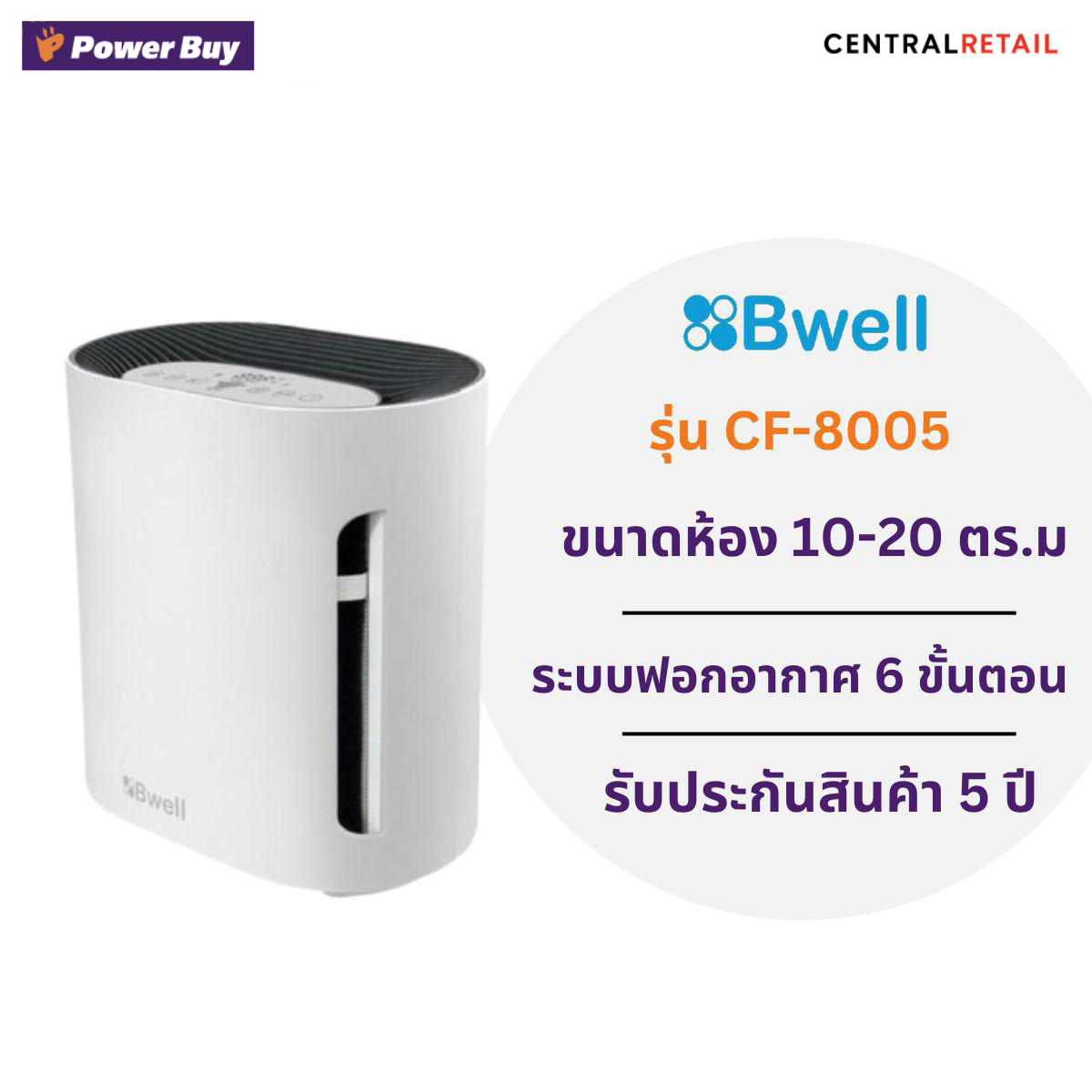 เครื่องฟอกอากาศ 10-20SQM BWELL #CF-8005 [260750]