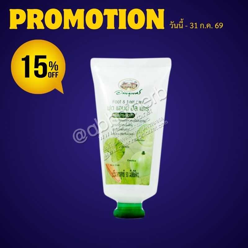 โปรโมชั่น ลดพิเศษ 15% ครีมบำรุงผิวเท้า ฟุต แอนด์ ฮีล แคร์ อภัยภูเบศร..