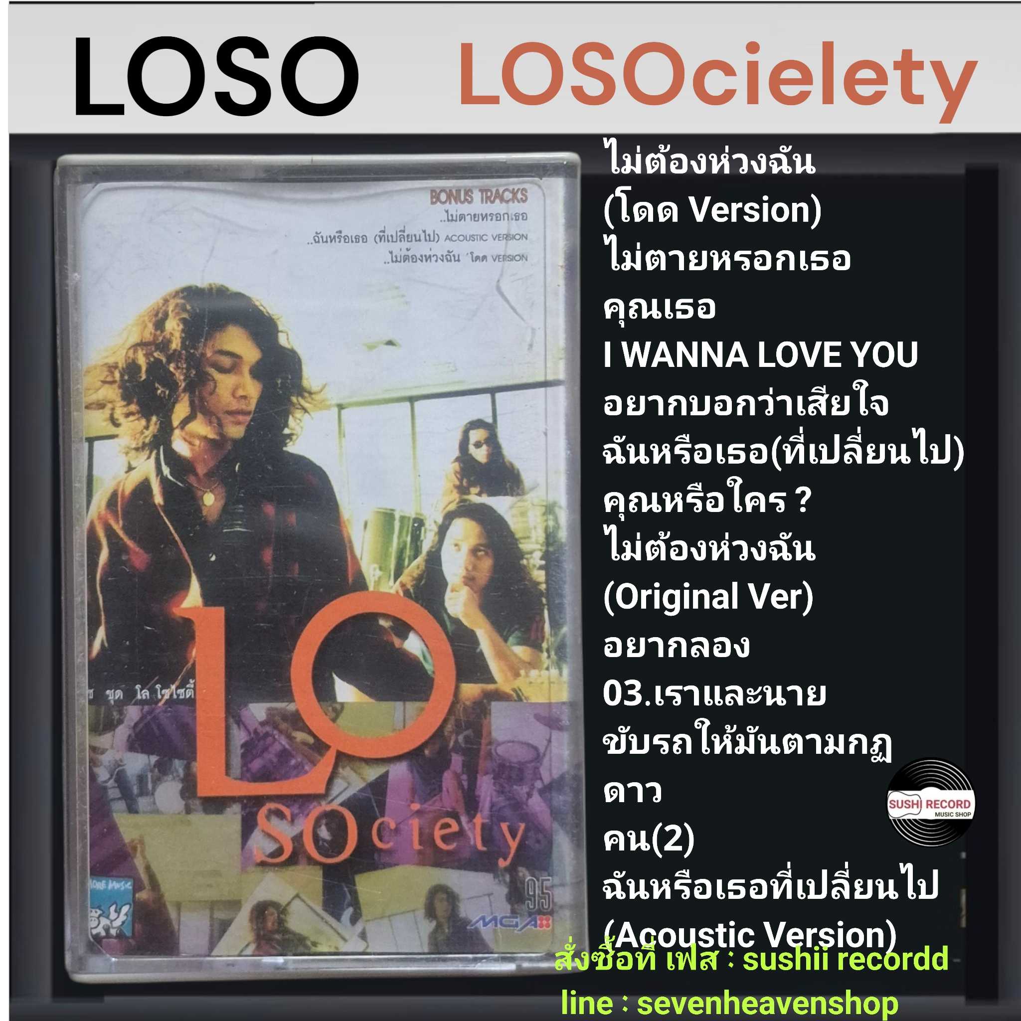 □มือ2 เทปเพลง วง loso วง โลโซ  □อัลบั้ม LOSOciety (ปกสอง)(ลิขสิทธิ์แท้)(แนว rock)