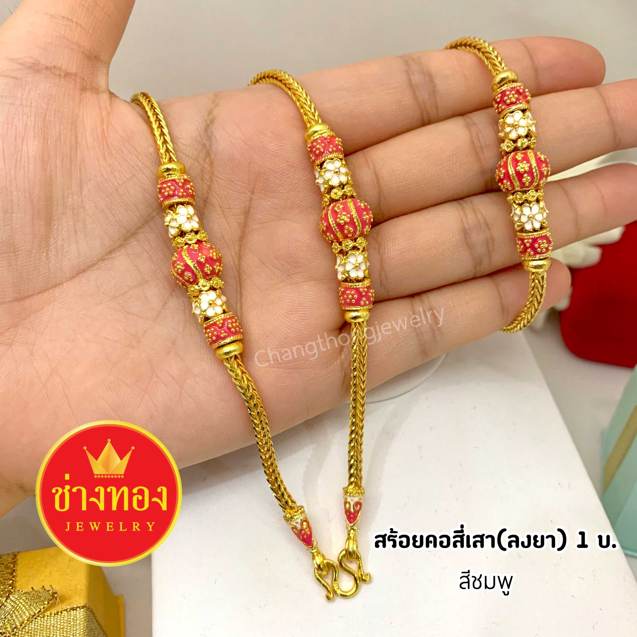 สร้อยคอสี่เสา ลงยา 1 บ. (สีชมพู) ทองคุณภาพดี ทองโคลนนิ่ง ทองไมครอน ทองชุบ ทองปลอม