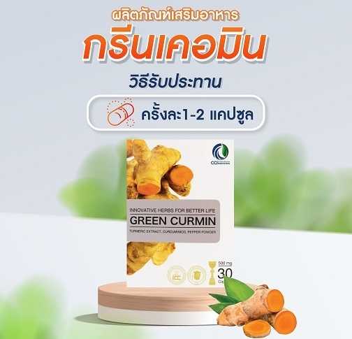 Green Curmin กรีน เคอมิน  กรดไหลย้อน