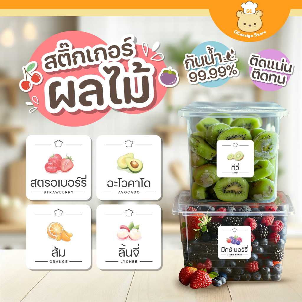 สติ๊กเกอร์ชื่อผลไม้ กันน้ำ แช่แข็งได้ จัดระเบียบตู้แช่ ห้องครัว ผลไม้แช่แข็ง ราคาต่อชิ้น H008