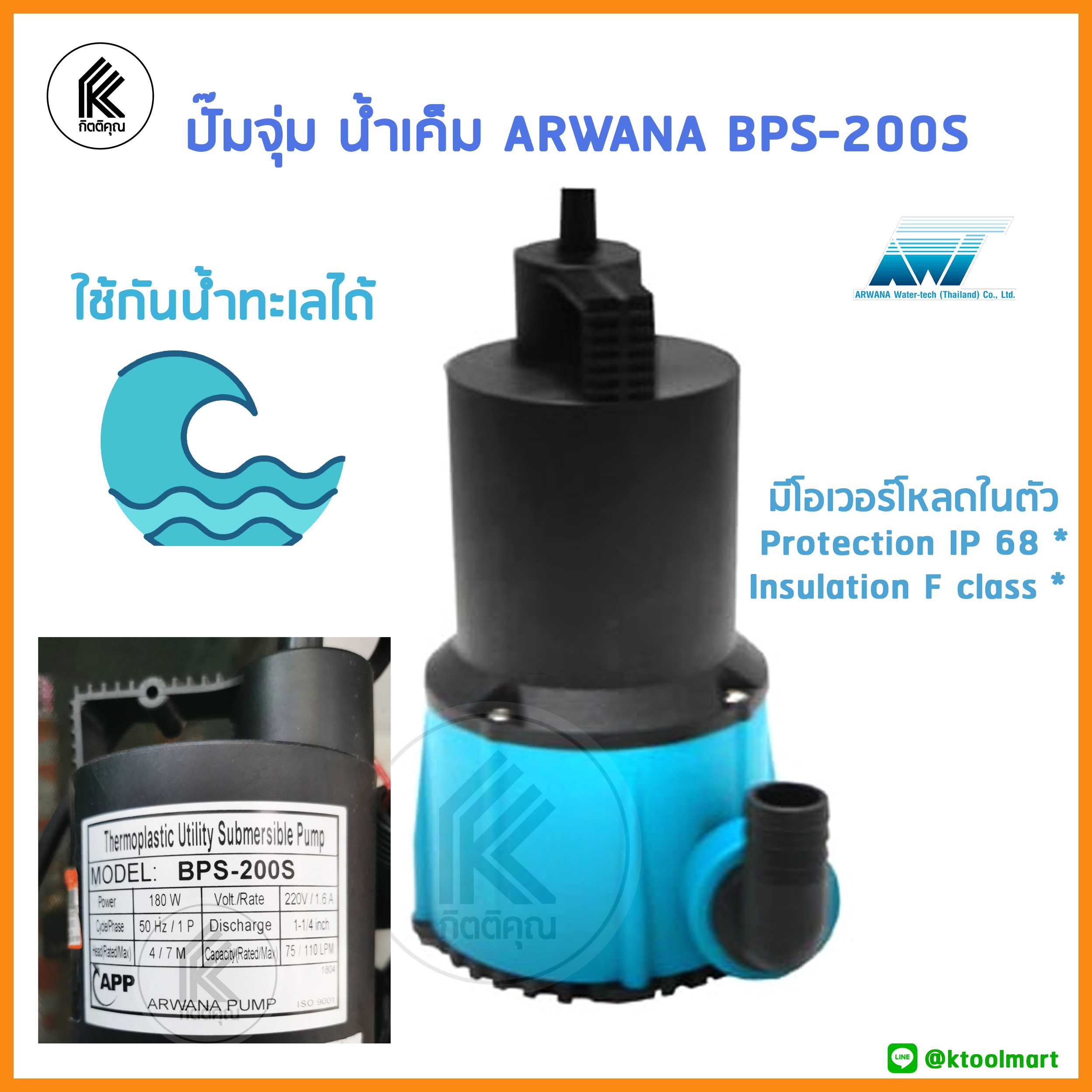 ปั๊มดูดน้ำน้ำเค็ม ทะเล ปั๊มน้ำ จุ่ม ARWANA BPS200S อาวานา