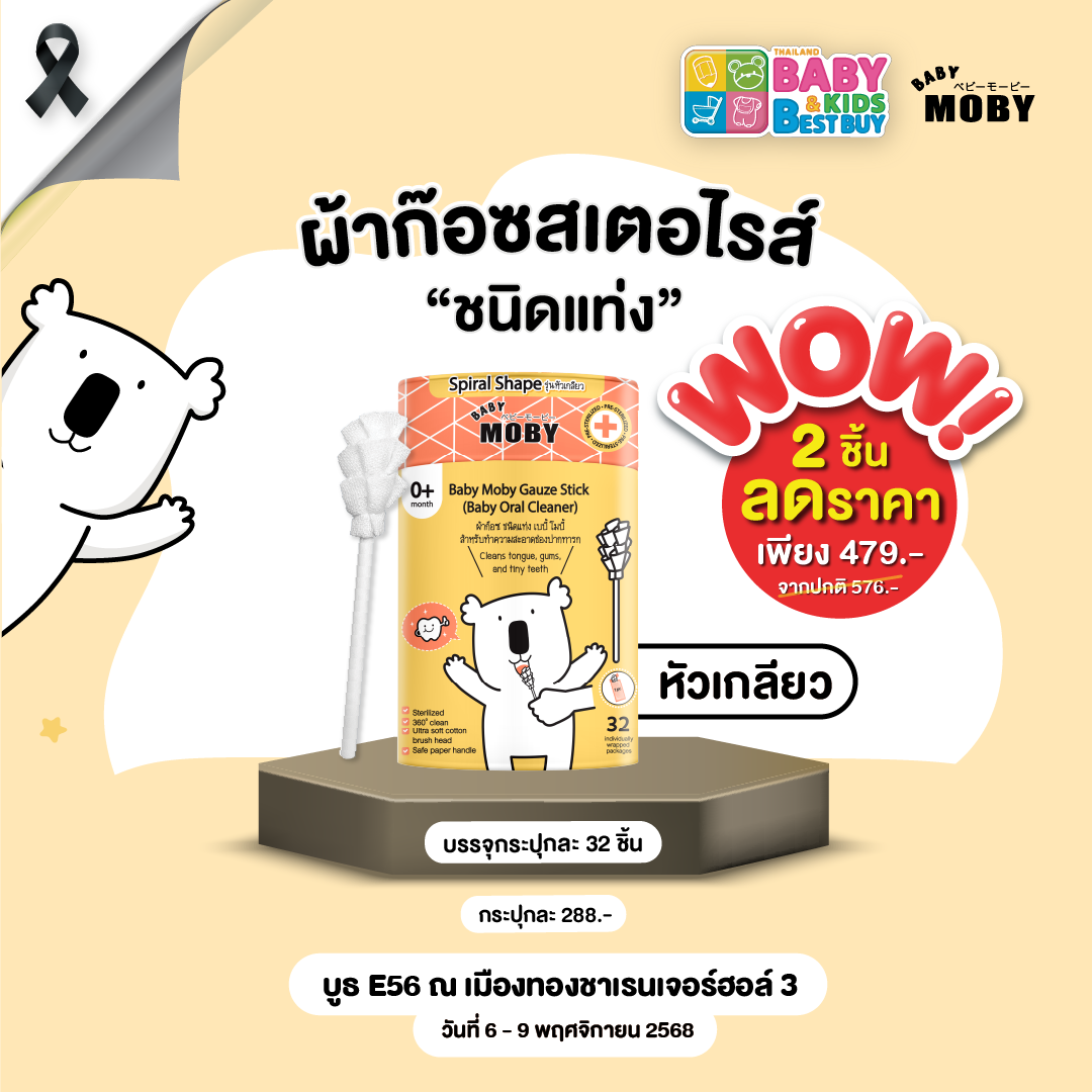Baby Moby ผ้าก๊อซ ชนิดแท่ง รุ่นหัวเกลียว เบบี้ โมบี้ ( 32ชิ้น/กระปุก ) 2 กระปุก (งานBaby & Kids)