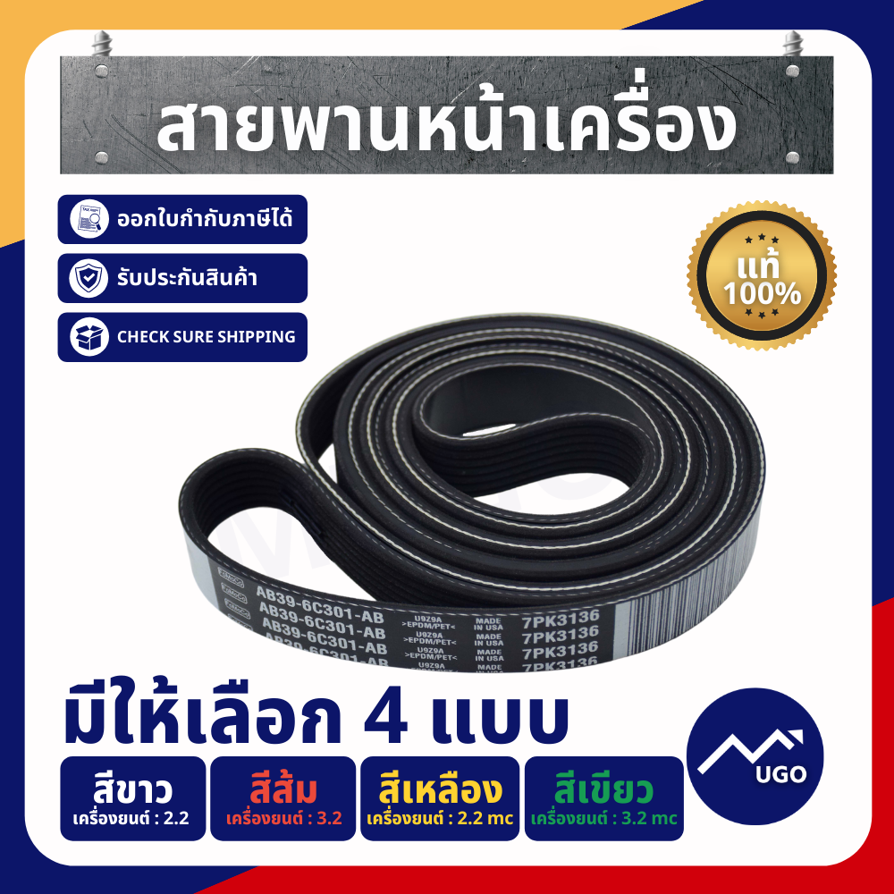 สายพาน Ford Ranger,Ford,สายพาน Everest,Mazda BT-50 Pro 2.2 , 3.2 สายพานฟอร์ด สายพานมาสด้า สายพาน