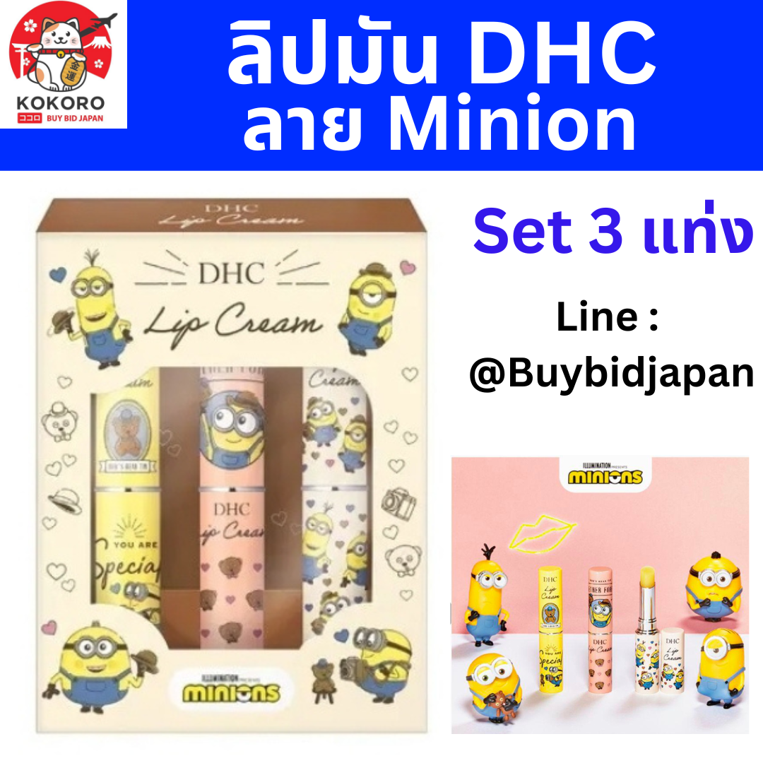 [PRE-ORDER] ลิปมัน ดีเฮชซี ลาย มินเนียน เซ็ท 3 แท่ง DHC Lip Minion  Set 3 pcs นำเข้าจากญี่ปุ่น