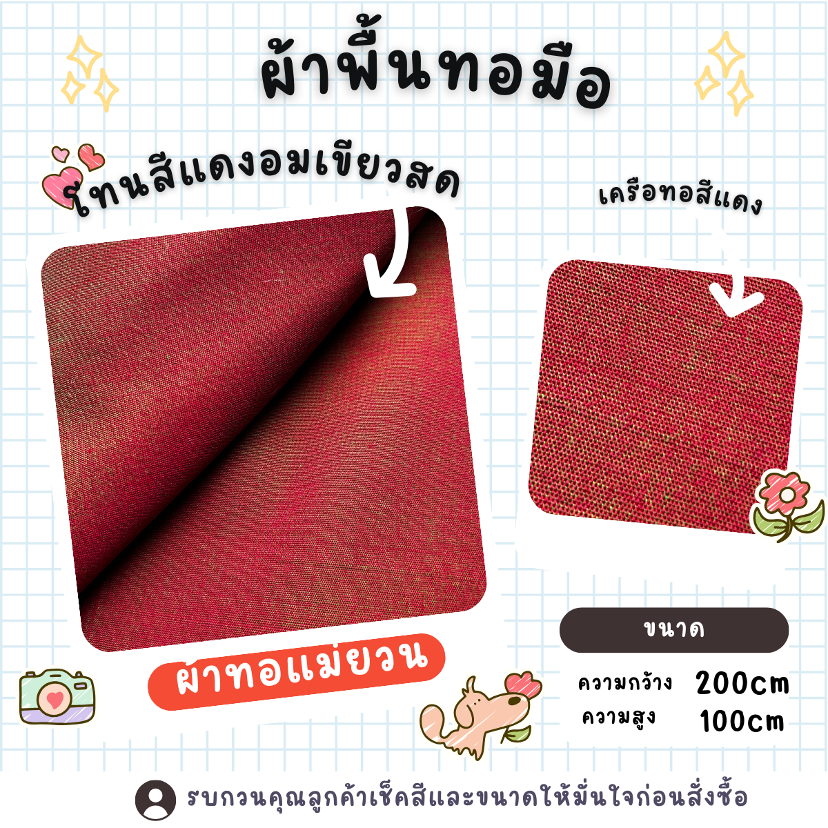 แม่ยวนโคราช ผ้าพื้นสีต่าง ๆทอมือ  จากเส้นใยสังเคราะห์เนื้อดี  ย้อมสีคุณภาพ มีหลายสี หลายขนาด