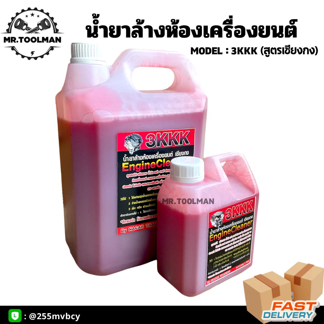 ผลิตภัณฑ์ขจัดคราบเอนกประสงค์ 3KKK (สูตรเชียงกง) ขนาด 1 ลิตร, 5 ลิตร