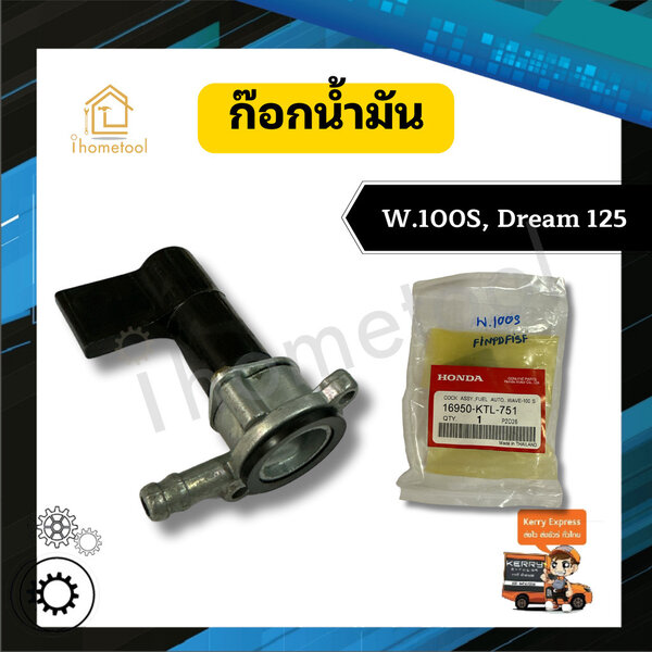 ก๊อกน้ำมัน W.100S, Dream125 คุณภาพสูง วาล์วน้ำมัน รถมอเตอร์ไซค์ อะไหล่มอเตอร์ไซค์