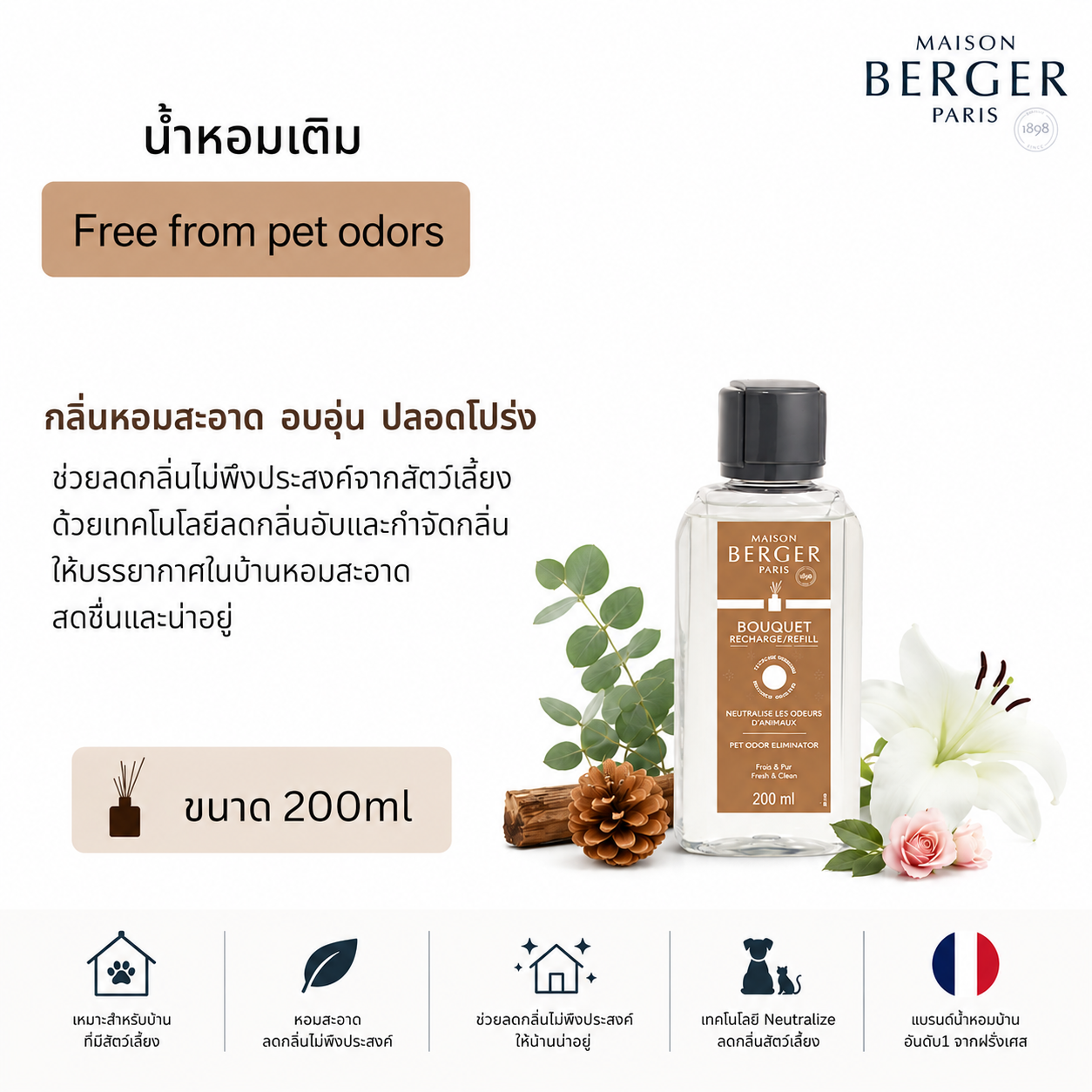 My Home Free From Pet Odours Diffuser Refill 200ml : ดับกลิ่นไม่พึงประสงค์สัตว์กลิ่นFruity& Floral