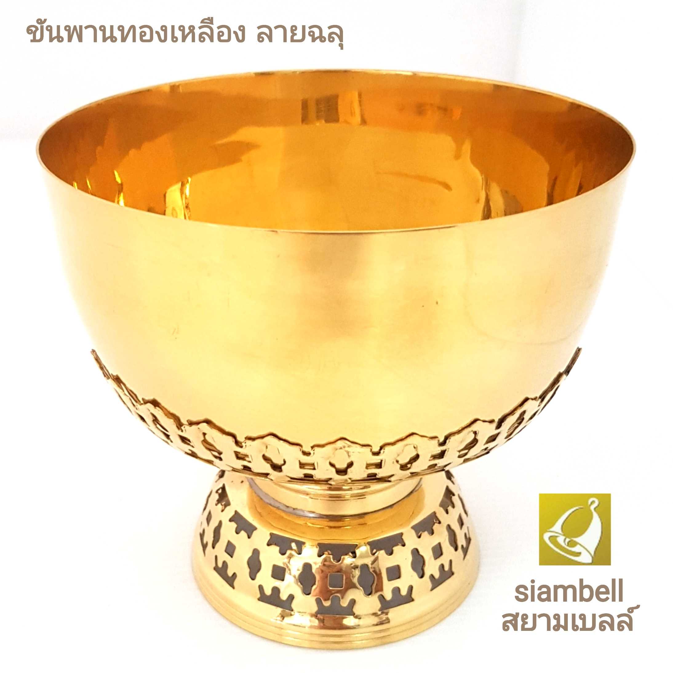 siambell ชุดขันพาน ลายฉลุ สยามเบลล์ ขันพานทองเหลือง ขันทองเหลือง พานทองเหลือง