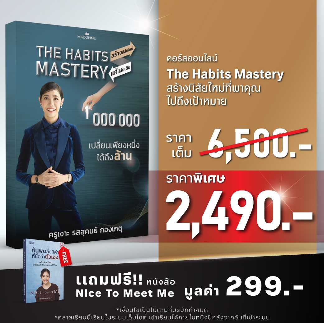 คอร์สออนไลน์ The Habits Mastery เปลี่ยนเพียงหนึ่ง ได้ถึงล้าน