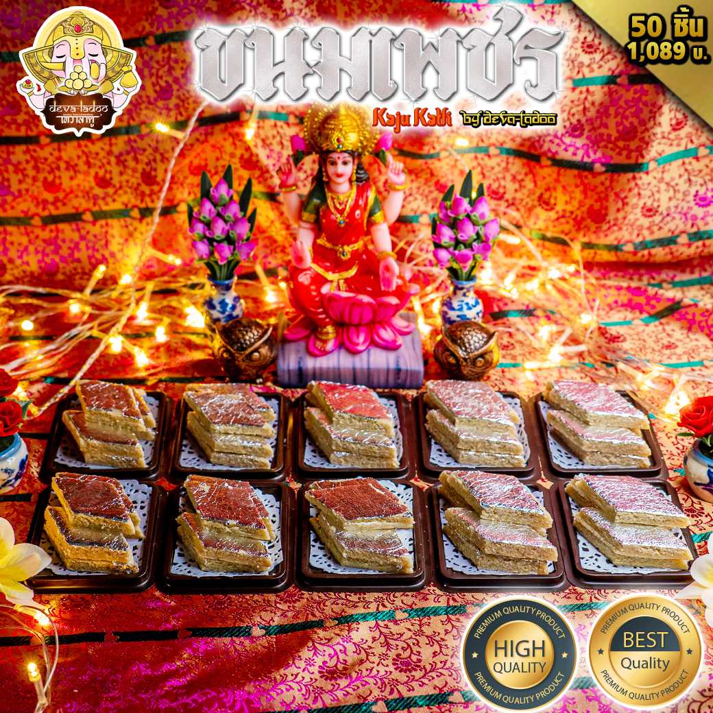 💎 ขนมเพชร 50 ชิ้น หรือ Kaju katli (काजू कतली) ถวายพระแม่ลักษมี  💎(อาหารยอดนิยม)