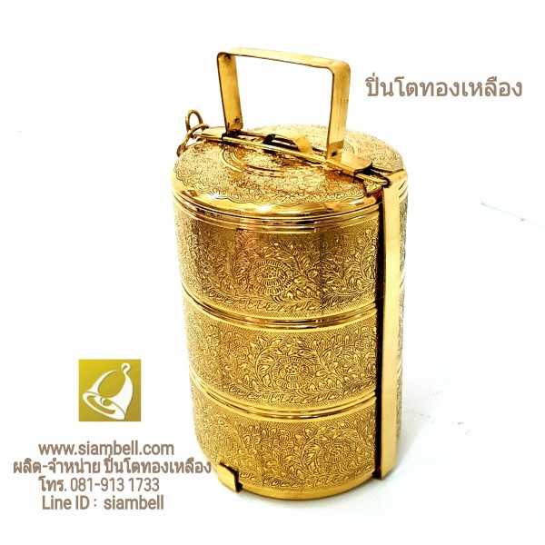 siambell ปิ่นโตทองเหลือง สยามเบลล์