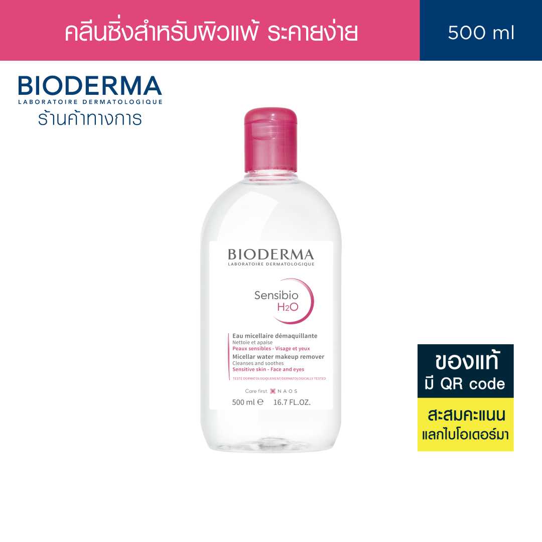 Bioderma Sensibio H2O 500ml คลีนซิ่งไมเซล่า วอเตอร์ สำหรับผิวบอบบางแพ้ง่าย