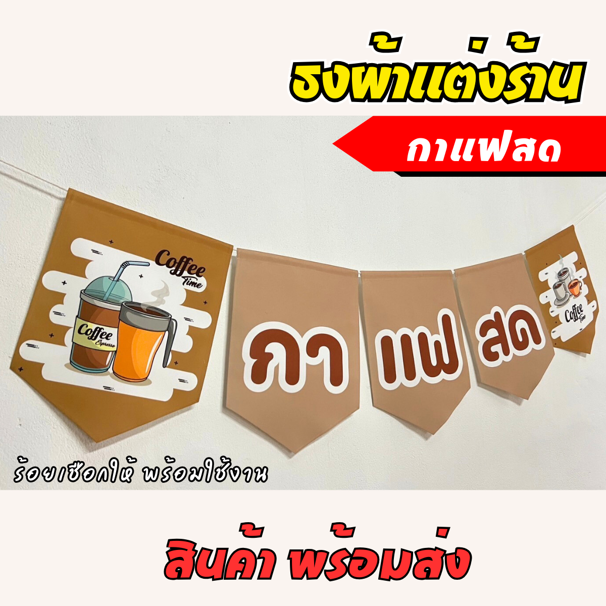 ชุดป้ายธงผ้า ร้านกาแฟสด ป้ายธงผ้าตกแต่งร้านค้า ผ้าดิบแคนวาสพิมพ์ลาย สีสดคมชัด
