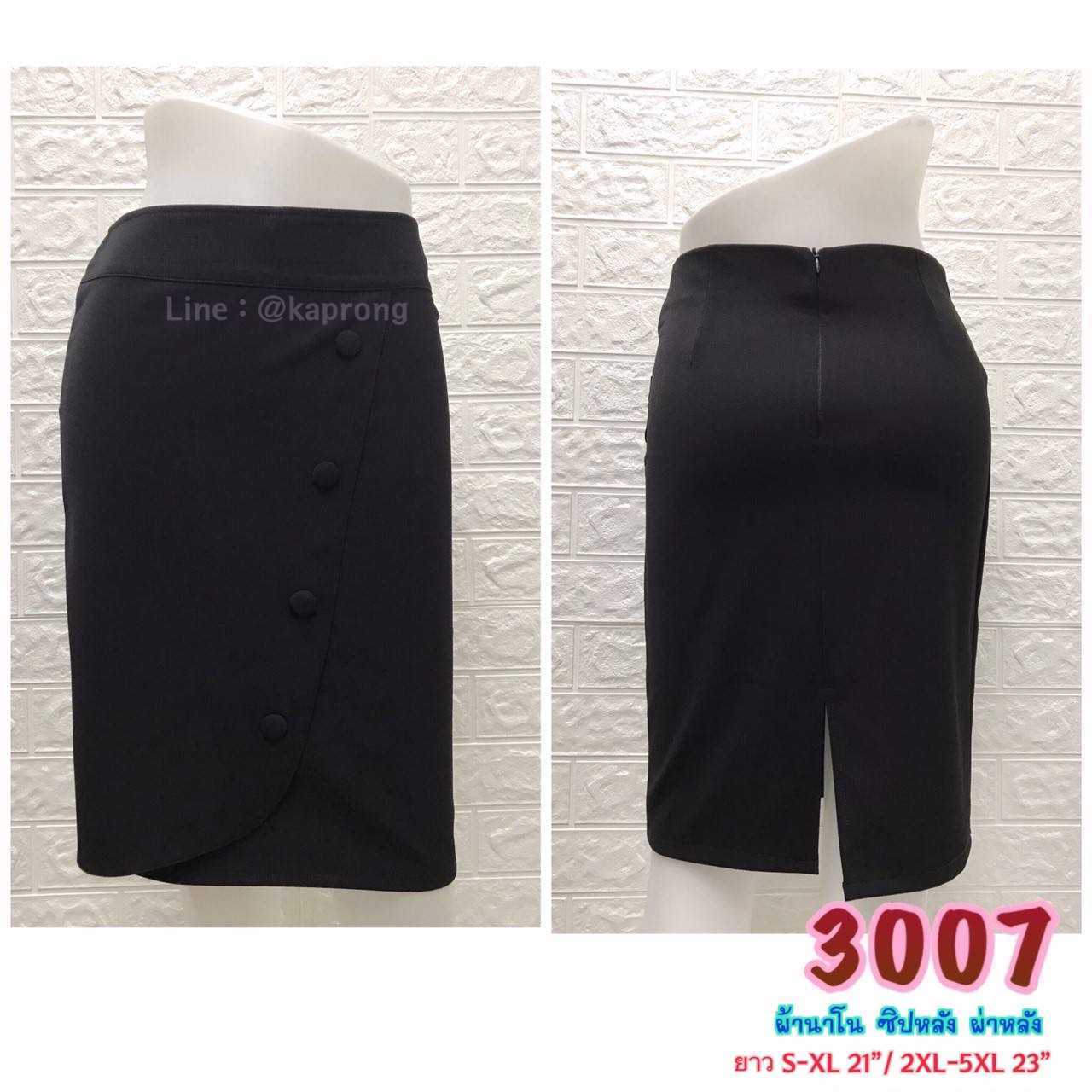 #3007 กระโปรงผ้านาโนป้ายหน้า แต่งกระดุมป๊่ม ทรงตรง ซิปหลัง ผ่าหลัง