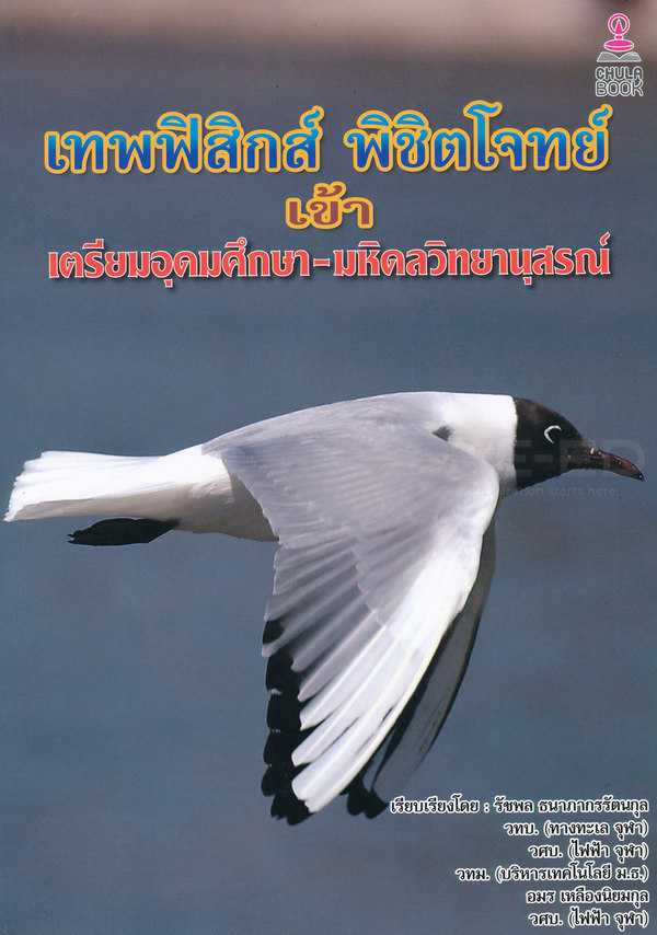 9786164787032 เทพฟิสิกส์ พิชิตโจทย์ เข้าเตรียมอุดมศึกษา-มหิดลวิทยานุสรณ์