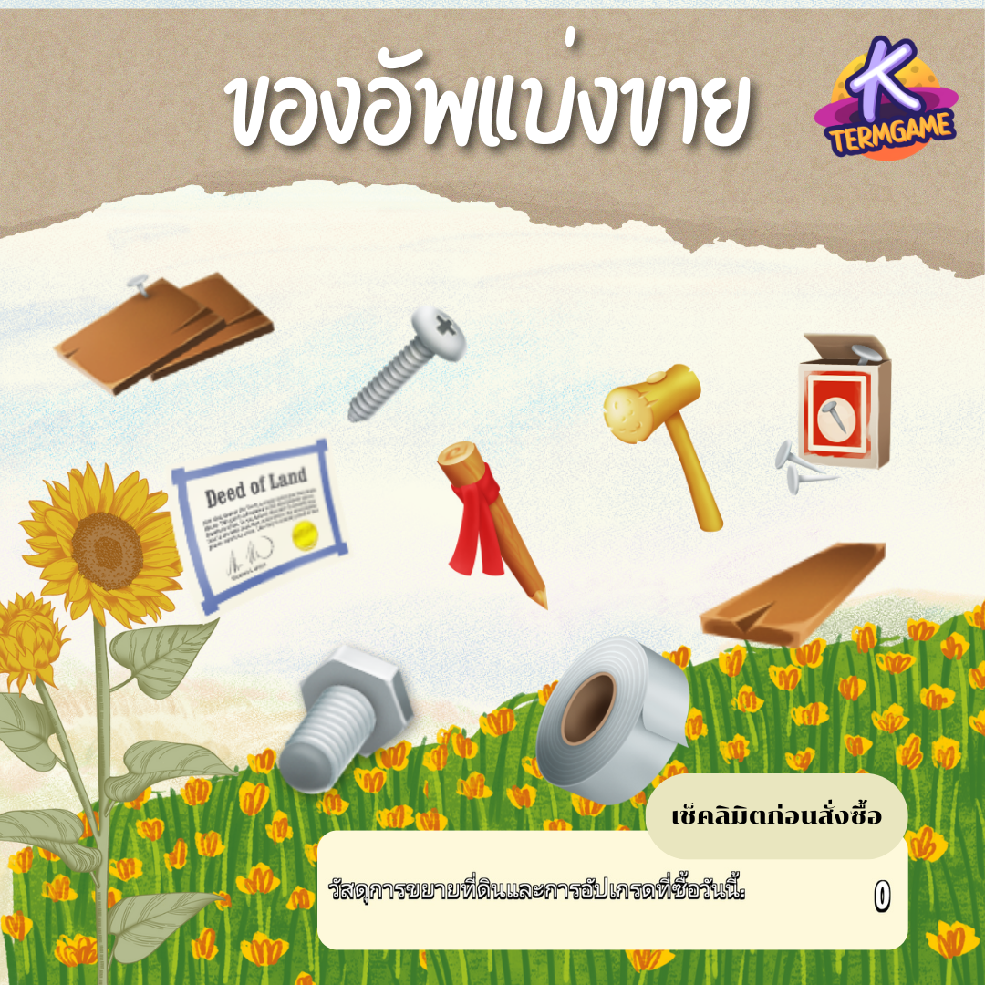 hayday ของอัพแบ่งขาย จำนวน10ชิ้น