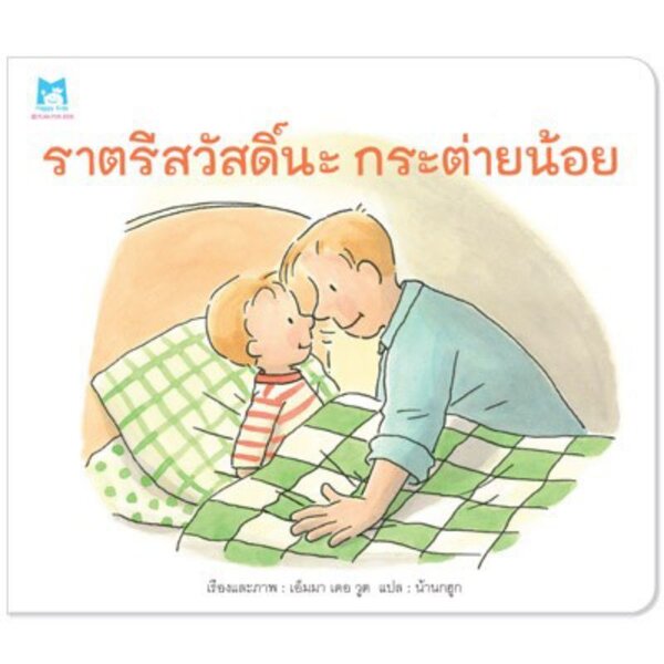 ราตรีสวัสดิ์นะ กระต่ายน้อย (ปกอ่อน) 3-6 ปี