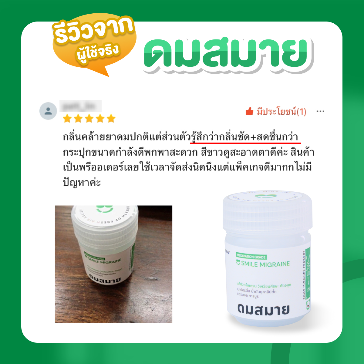 รูปสินค้า ยาดมไมเกรน ดมสมาย สำหรับชาวไมเกรน บรรเทาอาการปวดศีรษะไมเกรน วิงเวียนศีรษะ คัดจมูก รูปที่ 2