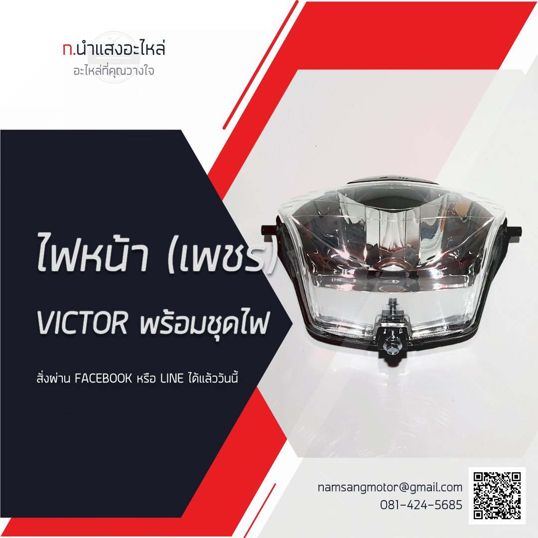 ไฟหน้าพร้อมชุด - VICTOR (HM) - พร้อมขั้วไฟ