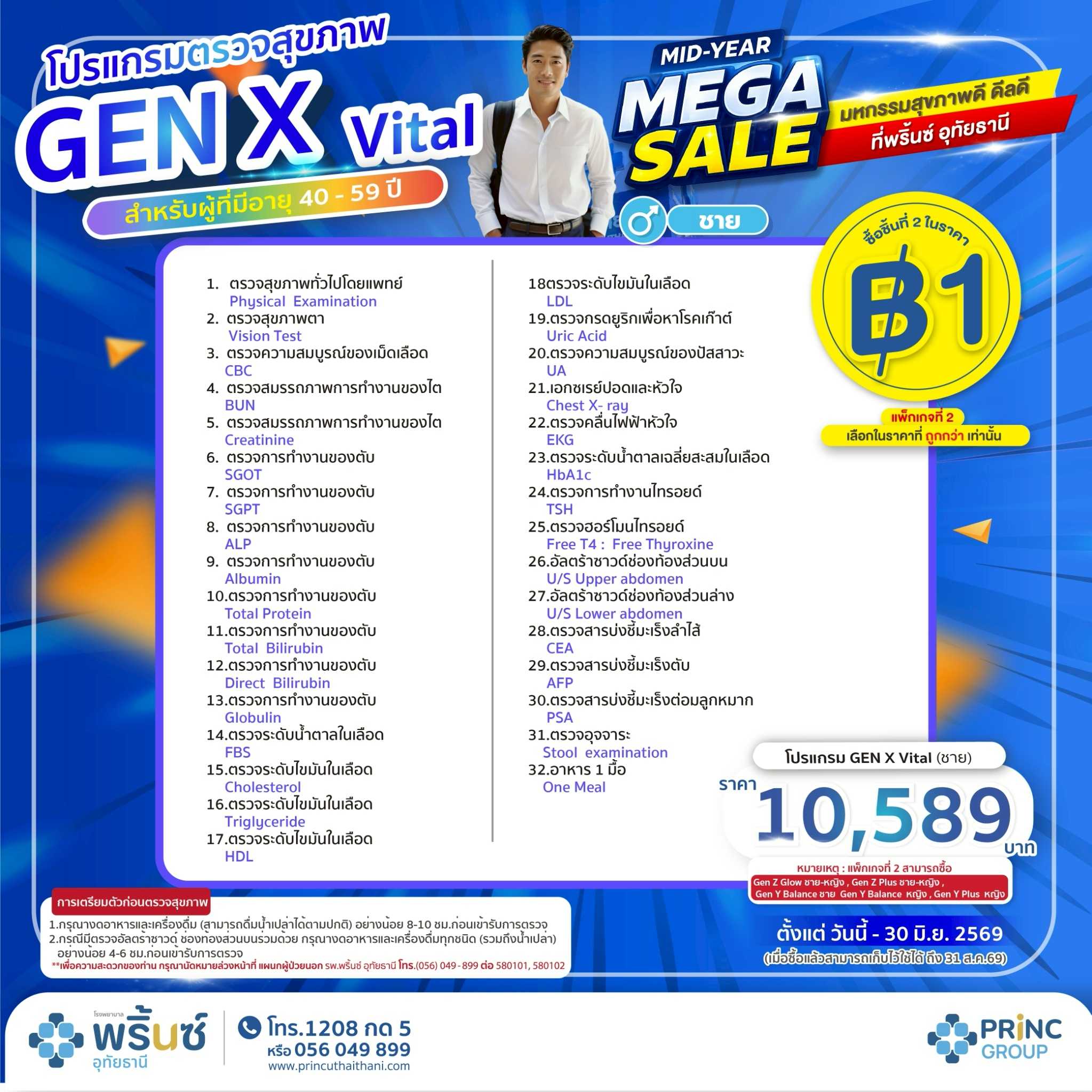 โปรแกรมตรวจสุขภาพ Gen X Vital ชาย (สำหรับอายุ 40-59 ปี) ราคา 10,589 บาท แพ็กเกจที่ 2 ราคา 1 บาท