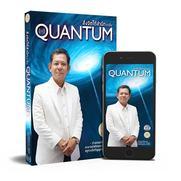 สั่งจิตใต้สำนึกระดับ QUANTUM