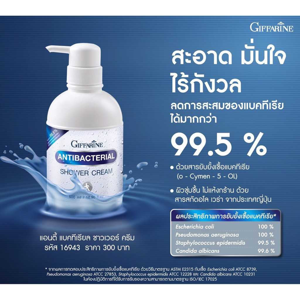 แอนตี้ แบคทีเรียล ชาวเวอร์ ครีม กิฟฟารีน ครีมอาบน้ำสูตรลดการสะสมของแบคทีเรีย เย็นสบายผิว