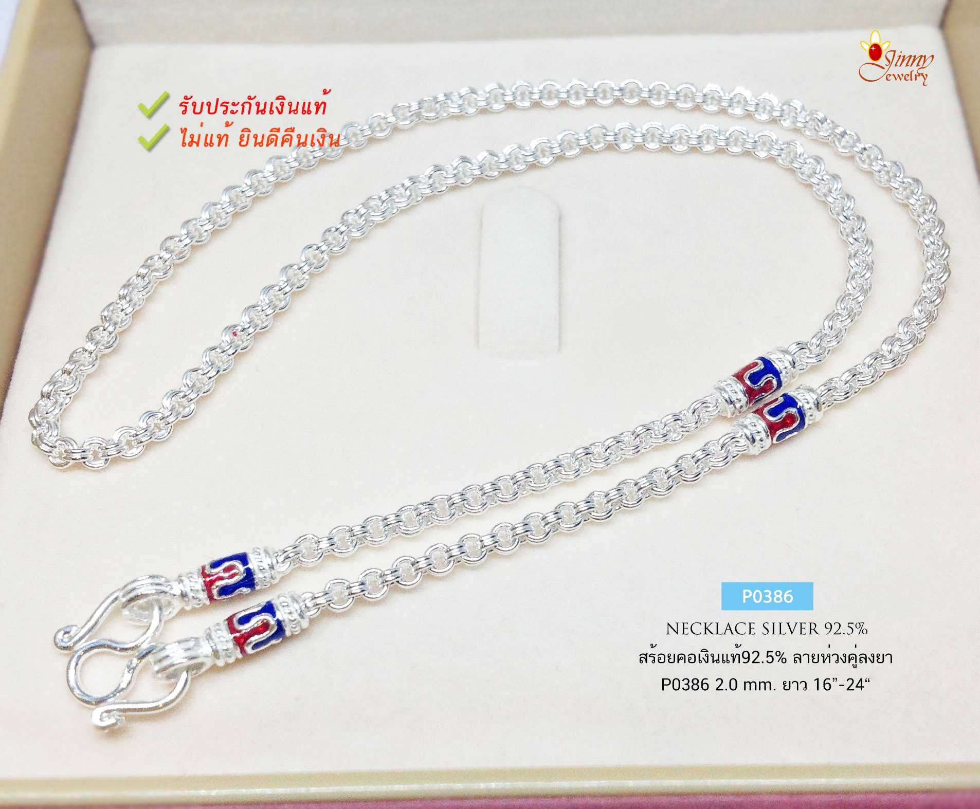 สร้อยคอเงินแท้ 92.5% ลายห่วงคู่-ลงยาสีน้ำเงิน แดง หนัก 3 สลึง- 1 บาทตัน เหมาะสำหรับเด็กและผู้หญิง
