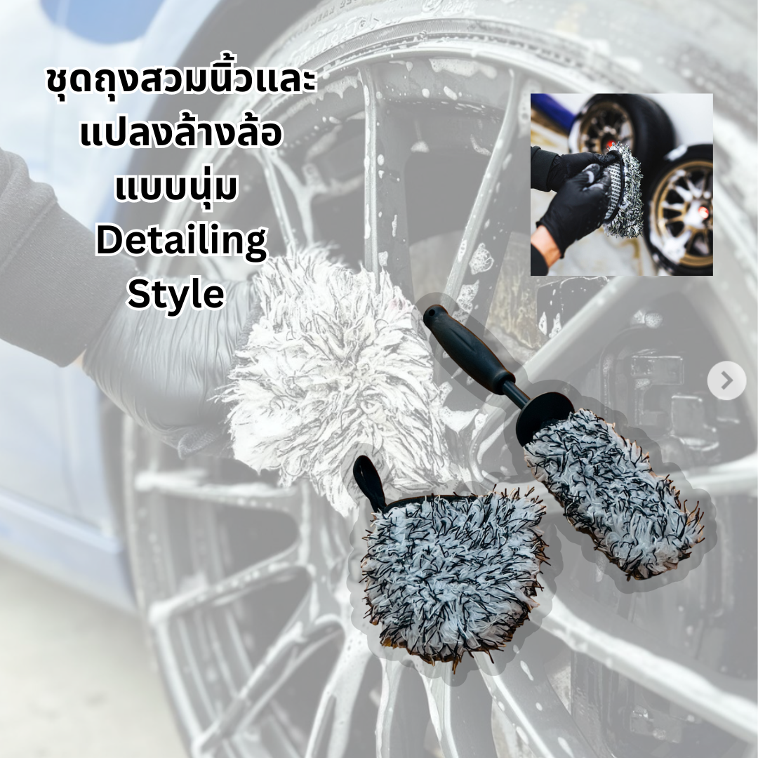 ชุดถุงสวมนิ้วและแปรงล้างล้อแบบนุ่ม Detailing Style (ราคายังไม่รวมค่าจัดส่ง)