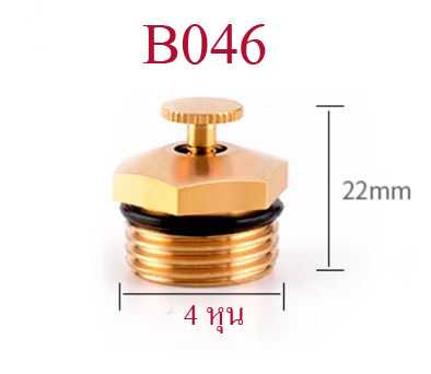 B046 หัวพ่นละอองน้ำทองเหลือง  รอบทิศทางปรับละอองน้ำได้  เกลี่ยวนอก 4 หุน  เกษตร สวน รดน้ำต้นไม้