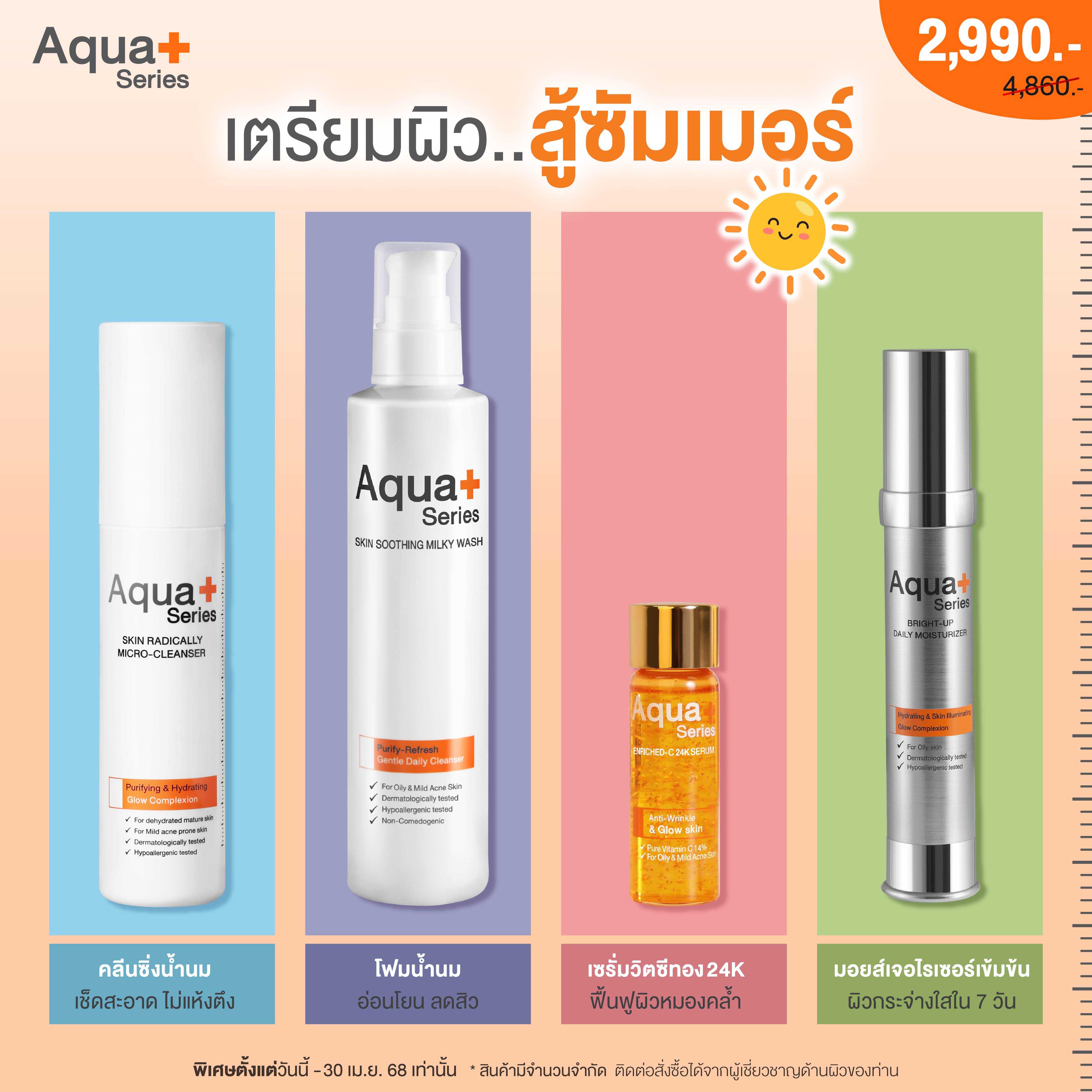 (- 40% ) Special Set เตรียมผิว สู้ซัมเมอร์
