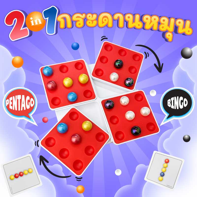 เกมกระดาน 2 in 1 (Pentago + Bingo)