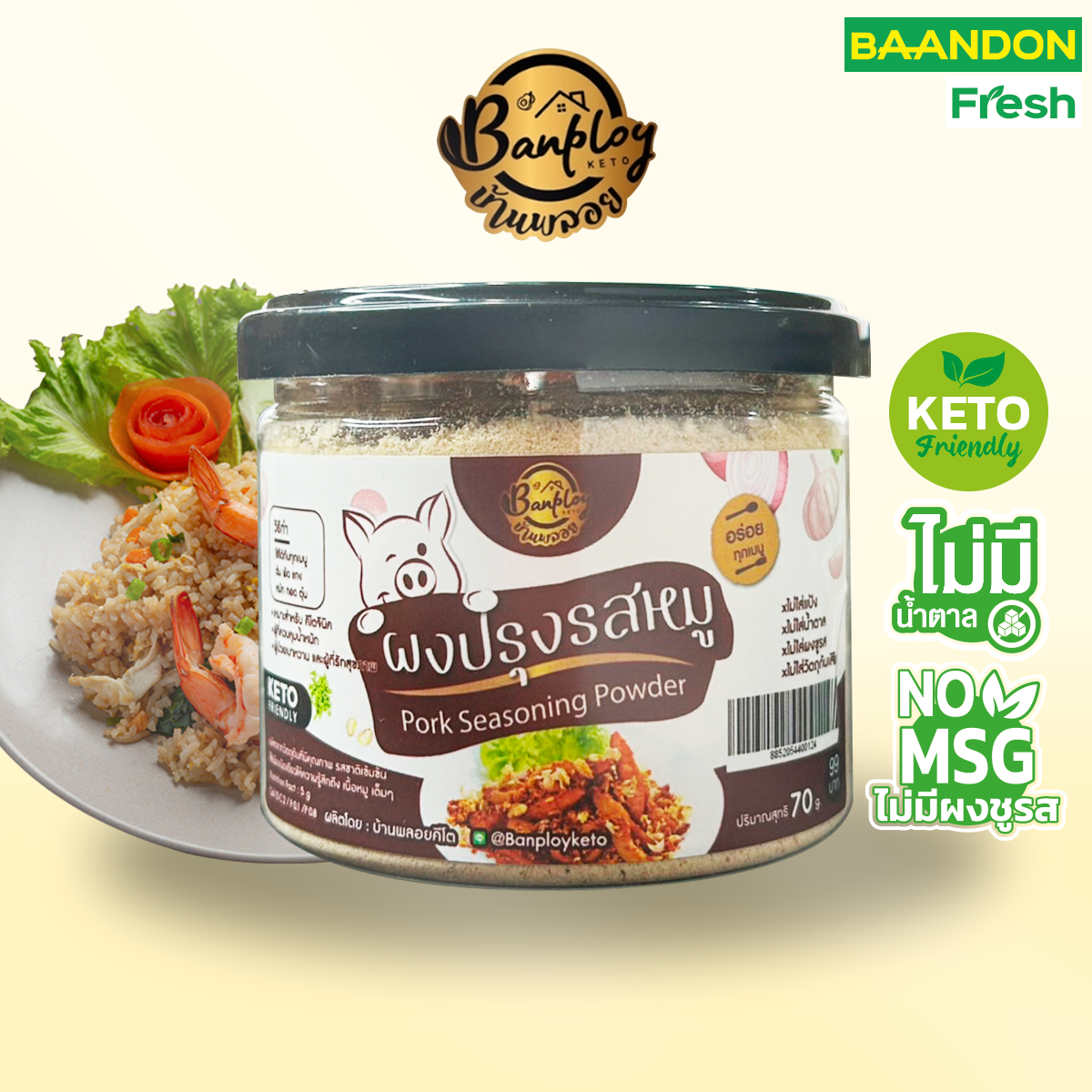 ผงปรุงรสหมูคีโต (keto) บ้านพลอย ขนาด 70g หอม อร่อย สูตรไม่มีน้ำตาล ไม่มีผงชูรส
