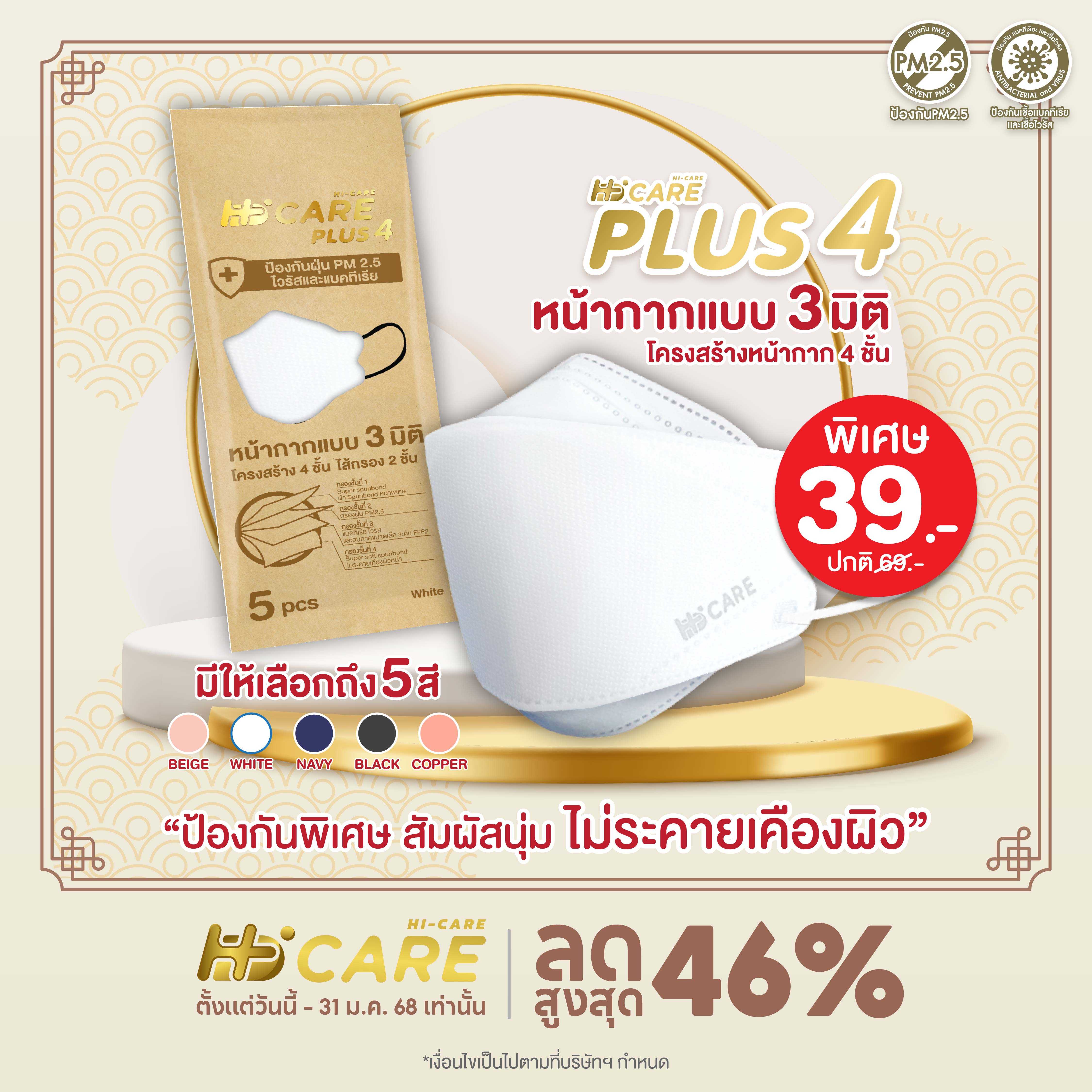 Hi-Care PLUS4(สีเบจ 5ชิ้น) หน้ากากแบบ 3 มิติ หน้ากากอนามัยหนาพิเศษ แผ่นกรอง 4 ชั้น ชนิดคล้องหู