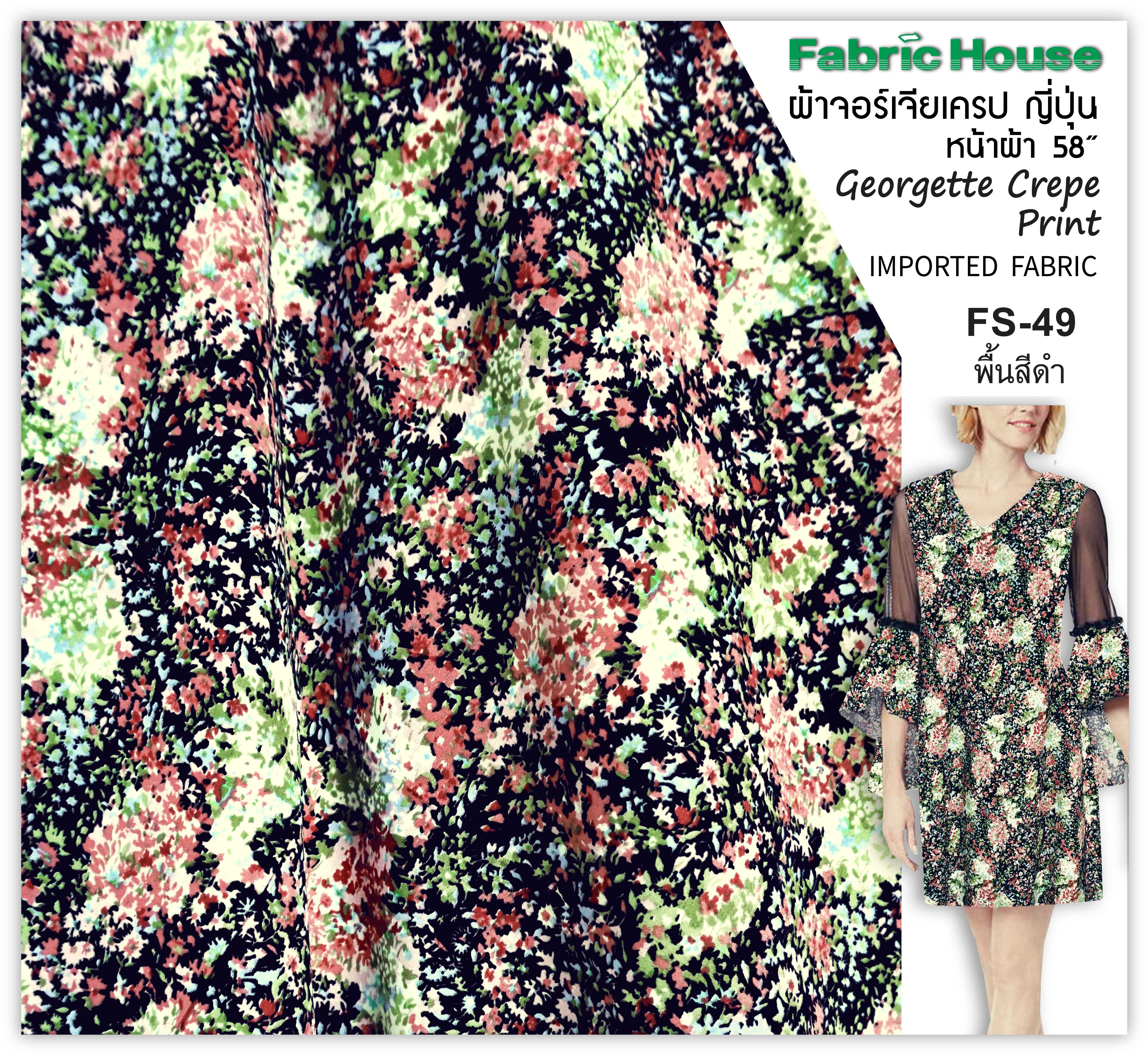 ผ้าจอร์เจียเครป ญี่ปุ่น Fabric House FS-49
